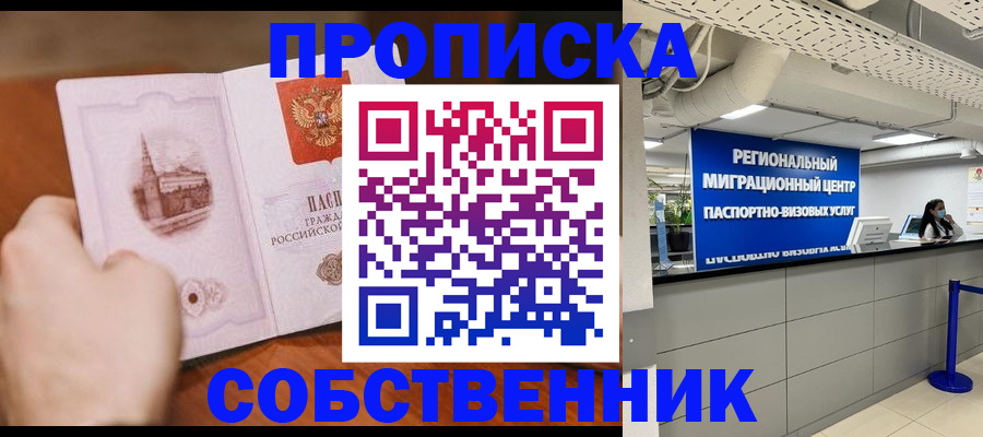 прописка от собственника в Реже